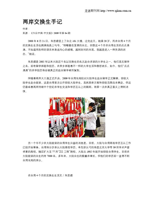 两岸交换生手记