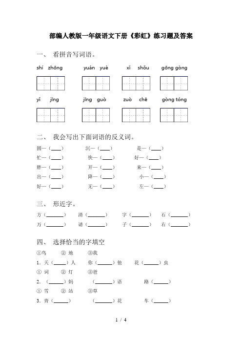 部编人教版一年级语文下册《彩虹》练习题及答案