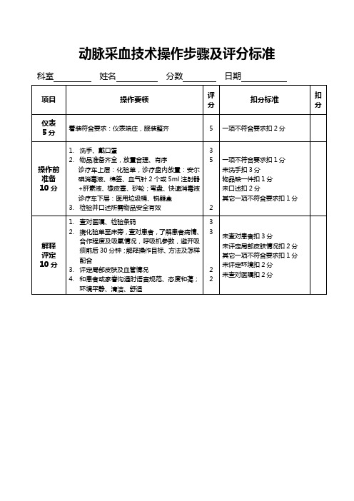 动脉采血技术操作流程及评分标准