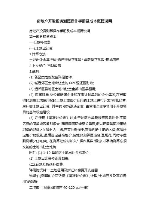 房地产开发投资测算操作手册及成本概算说明