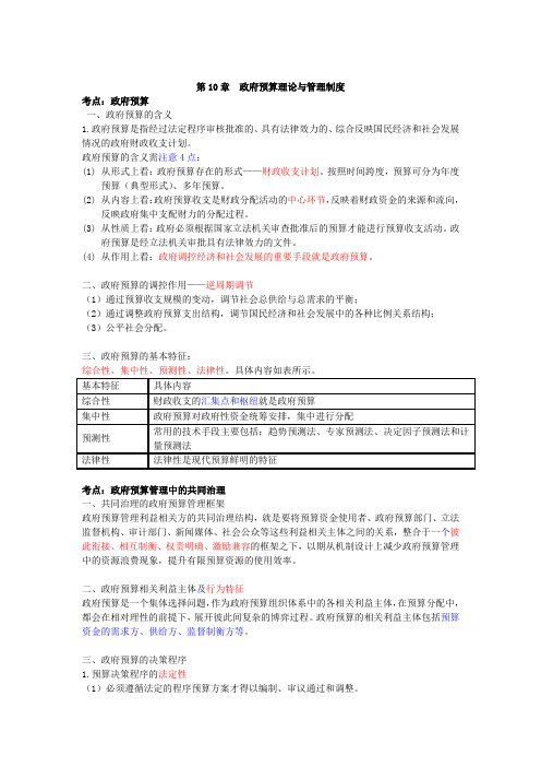 2024中级经济师财税三色笔记-第10章  政府预算理论与管理制度