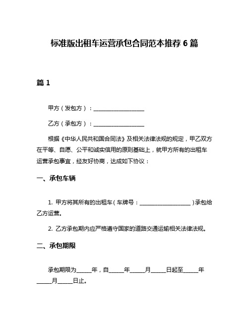 标准版出租车运营承包合同范本推荐6篇