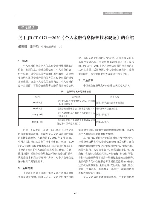 关于JRT 0171—2020《个人金融信息保护技术规范》的介绍