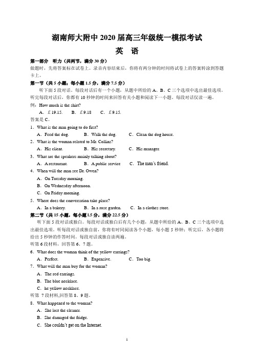 湖南师大附中2020届高三年级统一模拟考试(英语)