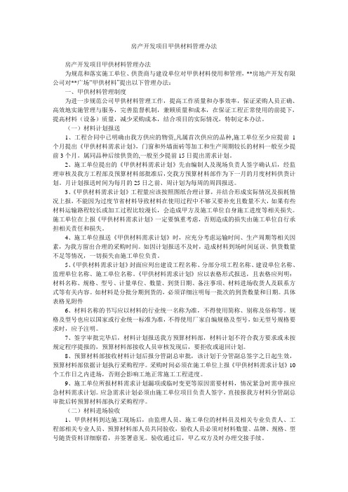 房产开发项目甲供材料管理办法