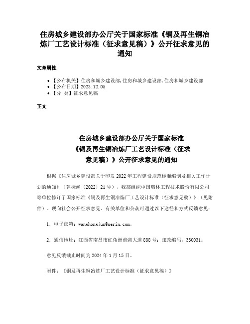 住房城乡建设部办公厅关于国家标准《铜及再生铜冶炼厂工艺设计标准（征求意见稿）》公开征求意见的通知