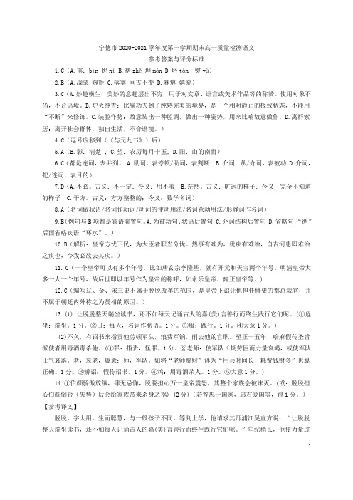 福建省宁德市2020-2021学年高一语文上学期期末考试试题答案