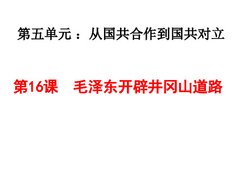 人教部编版历史八年级上册第五单元第16课 毛泽东开辟井冈山道路(共35张PPT)