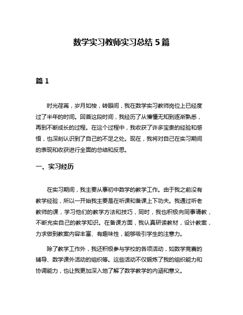 数学实习教师实习总结5篇