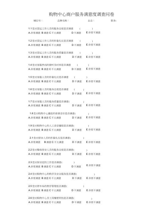 购物中心商户调查问卷定稿