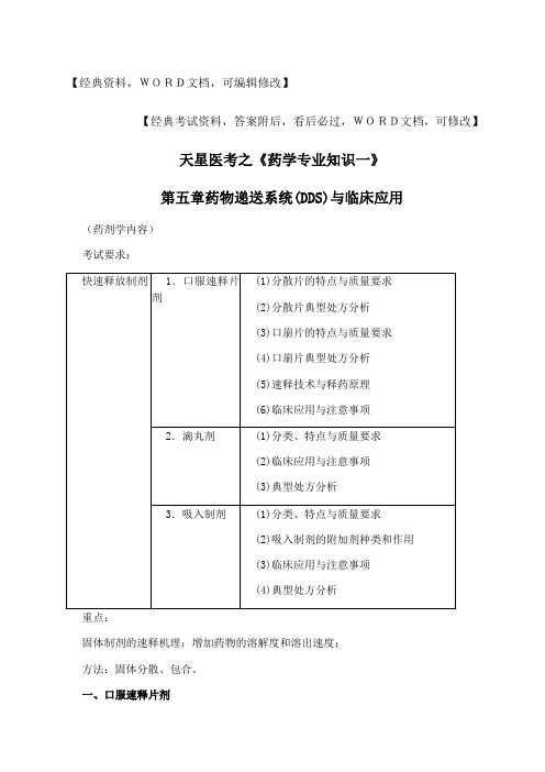 执业药师之《药学专业知识一》资料28p()