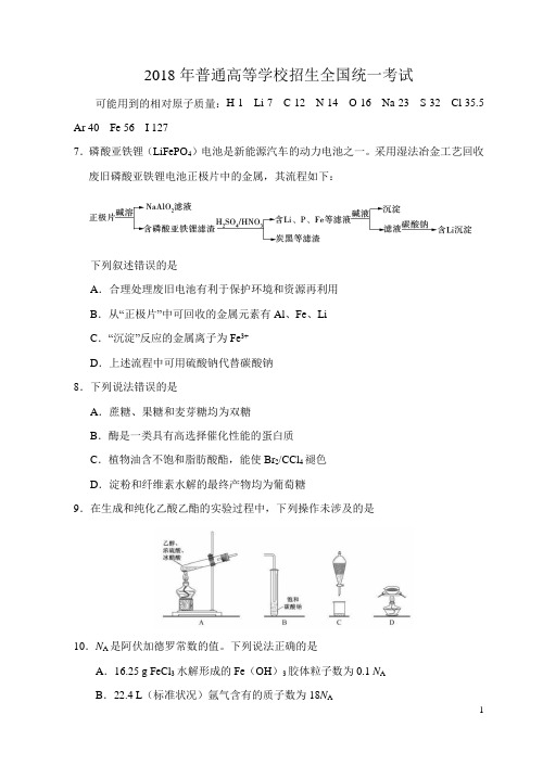 2018年高考全国Ⅰ卷化学试题(word版含答案)