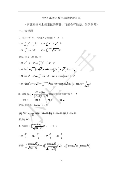 2020年考研数二真题参考答案