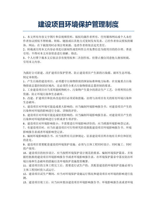 建设项目环境保护管理制度.docx