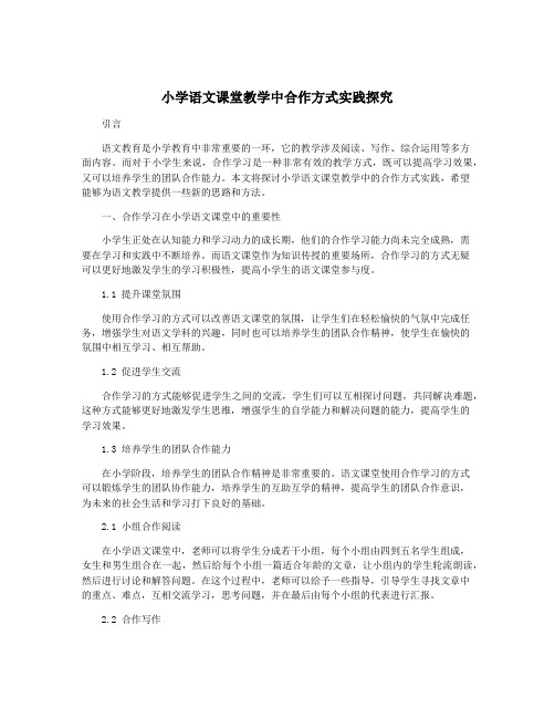 小学语文课堂教学中合作方式实践探究