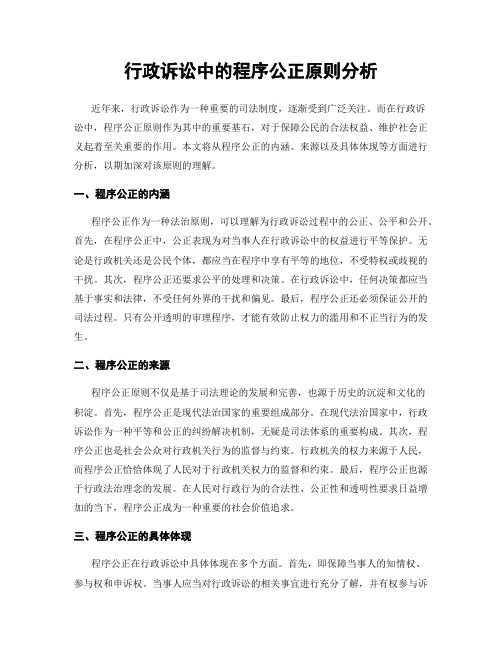 行政诉讼中的程序公正原则分析