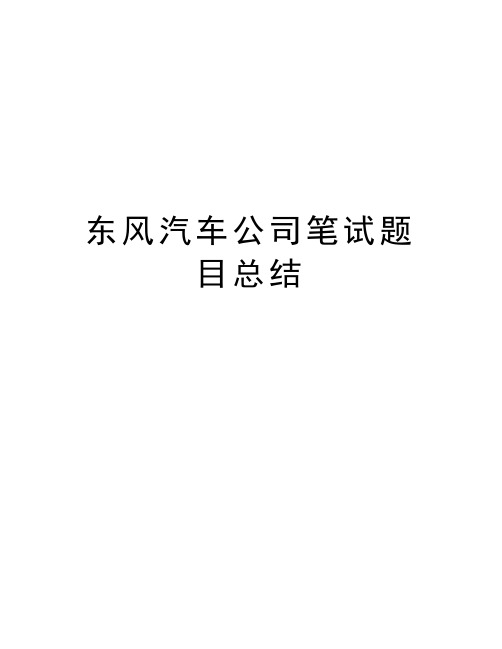 东风汽车公司笔试题目总结知识分享