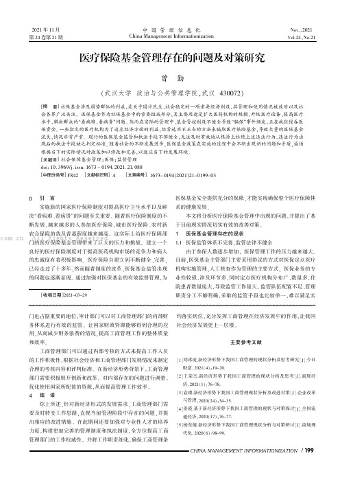 医疗保险基金管理存在的问题及对策研究