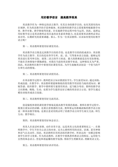 用好教学语言 提高教学效果