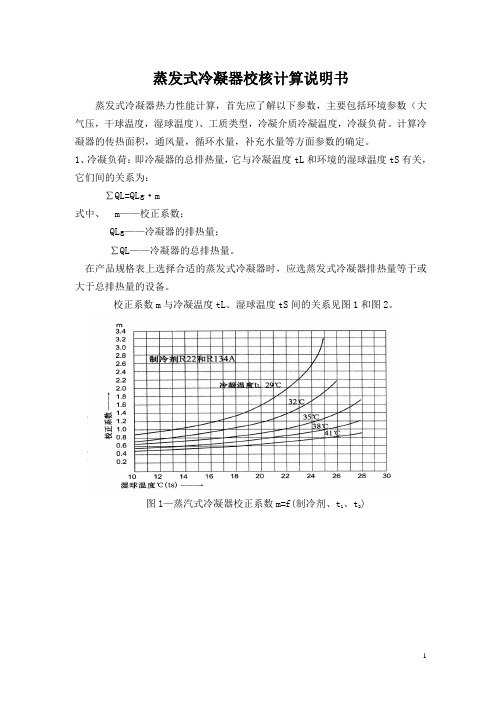 蒸发式冷凝器热力性能计算说明书