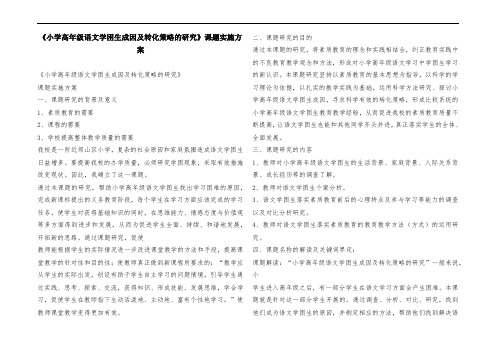 《小学高年级语文学困生成因及转化策略的研究》课题实施方案