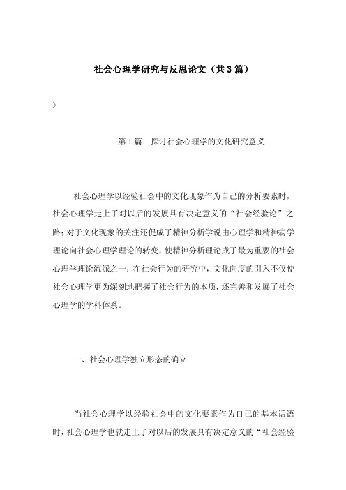 社会心理学研究与反思论文（共3篇）