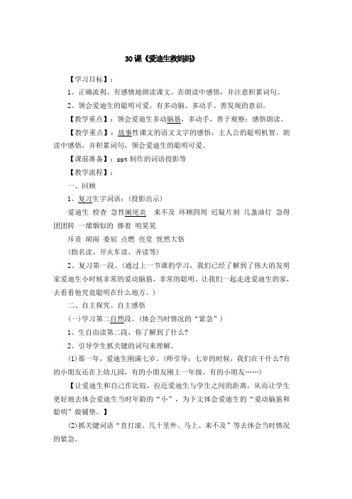 人教版二年级语文下册30课《爱迪生救妈妈》