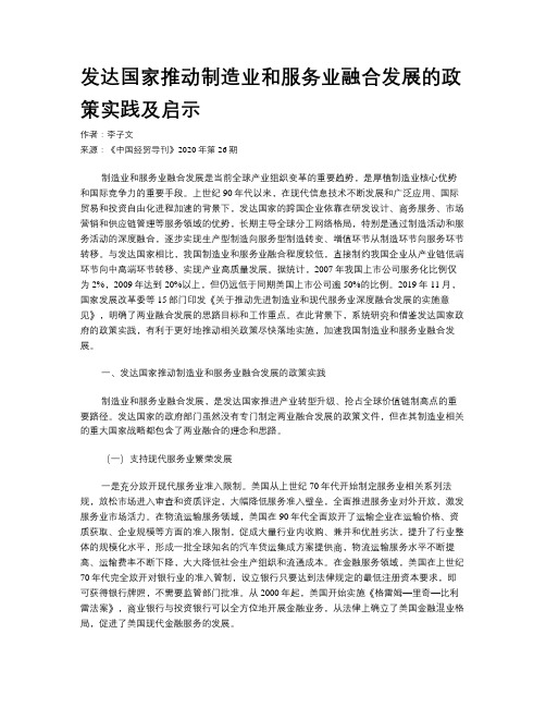 发达国家推动制造业和服务业融合发展的政策实践及启示