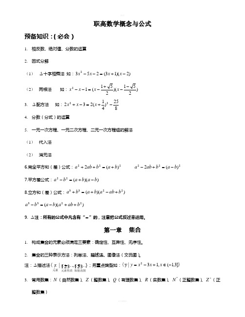 职高数学概念公式(最全)