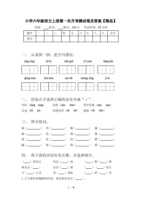 小学六年级语文上册第一次月考测试卷及答案【精品】