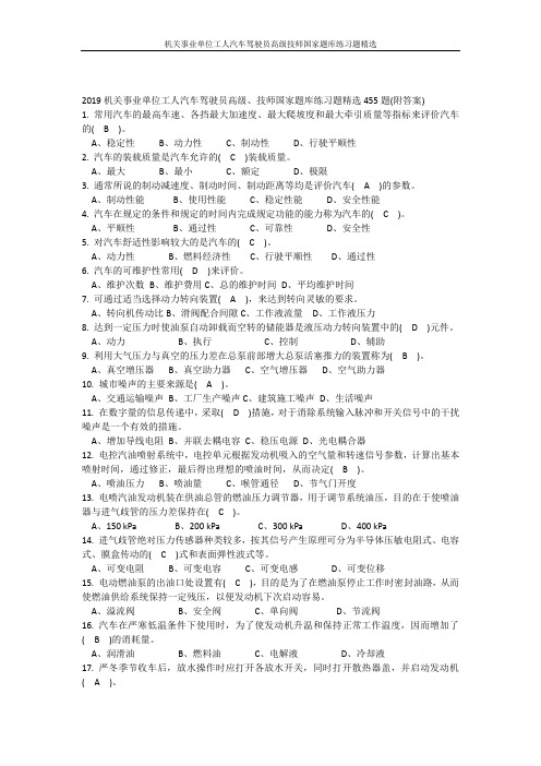 2019机关事业单位工人汽车驾驶员高级技师国家题库练习题精选455题(附答案)