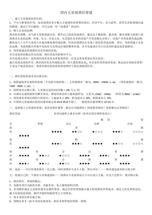 国内五星级酒店筹建