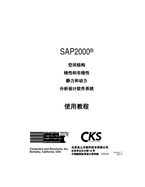 SAP2000 V11中文使用教程