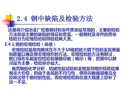 第二章2.4 钢中缺陷及检验方法