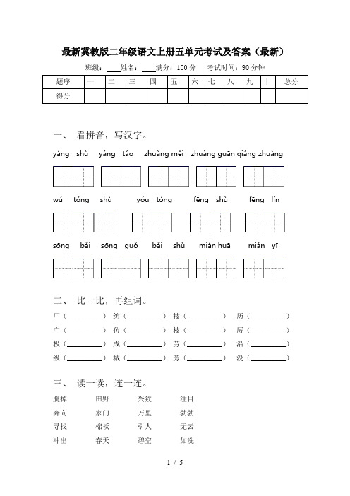 最新冀教版二年级语文上册五单元考试及答案(最新)