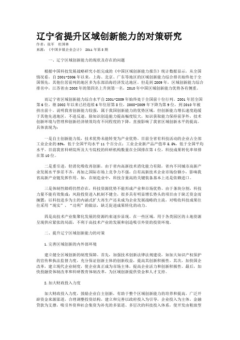 辽宁省提升区域创新能力的对策研究