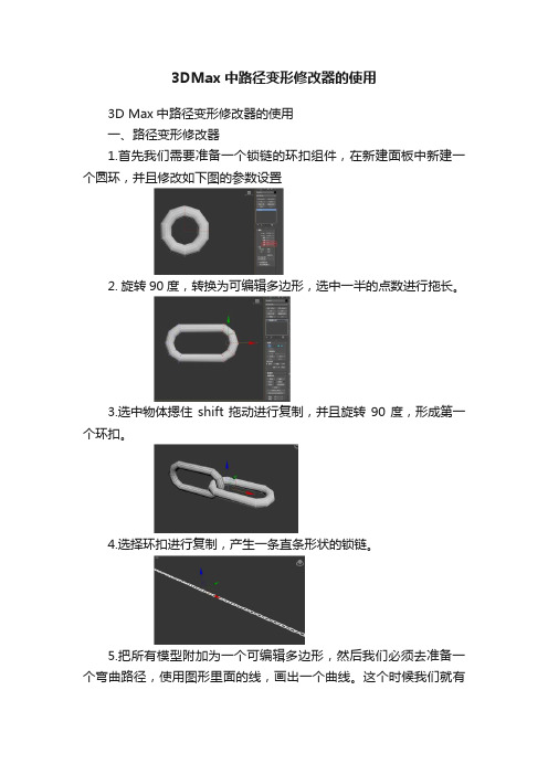 3DMax中路径变形修改器的使用