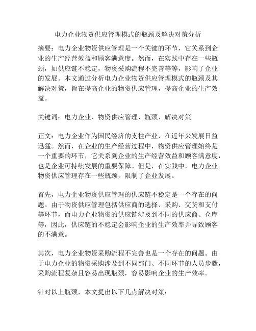 电力企业物资供应管理模式的瓶颈及解决对策分析