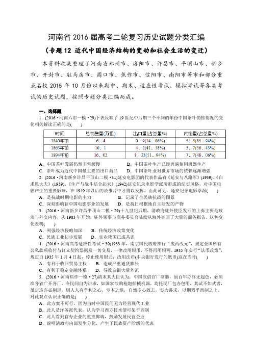 河南省2016届高考二轮复习历史试题分类汇编(专题12 近代中国经济结构的变动和社会生活的变迁)