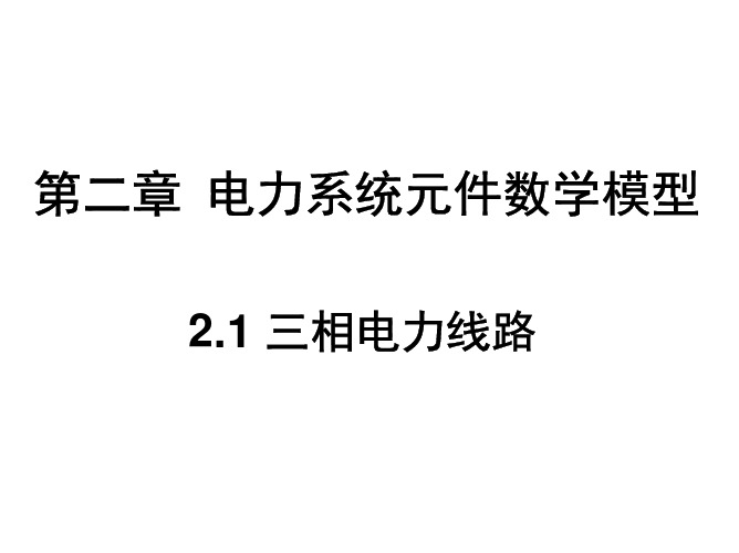 第二讲 三相电力线路数学模型