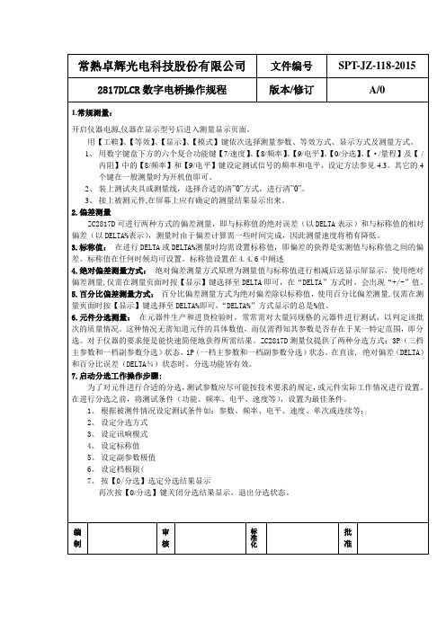 2817DLCR数字电桥操作规程