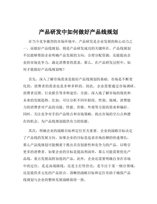 产品研发中如何做好产品线规划