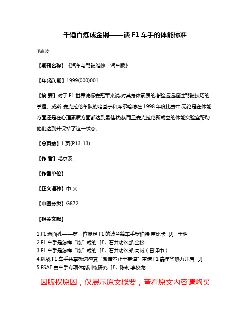 千锤百炼成金钢——谈F1车手的体能标准