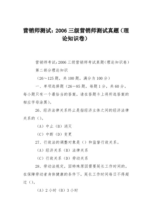 营销师测试:2006三级营销师测试真题(理论知识卷)
