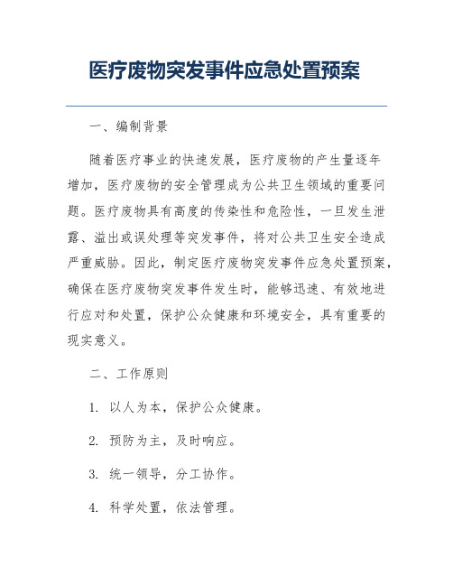 医疗废物突发事件应急处置预案