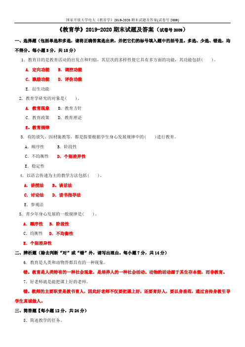 国家开放大学电大《教育学》2019-2020期末试题及答案(试卷号2009)