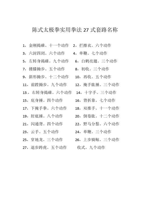 陈式太极拳实用拳法27式套路名称