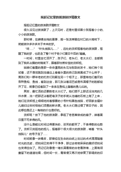 摇起记忆里的拨浪鼓抒情散文