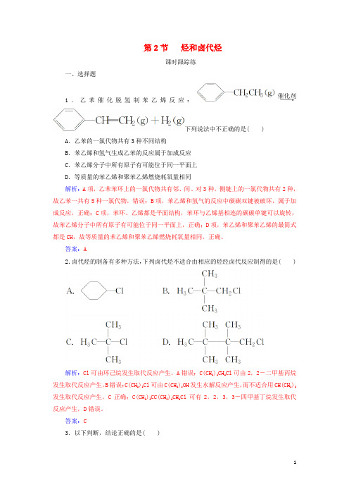 最新2019版高考化学一轮复习 第十二章 有机化学基础 第2节 烃和卤代烃课时跟踪练