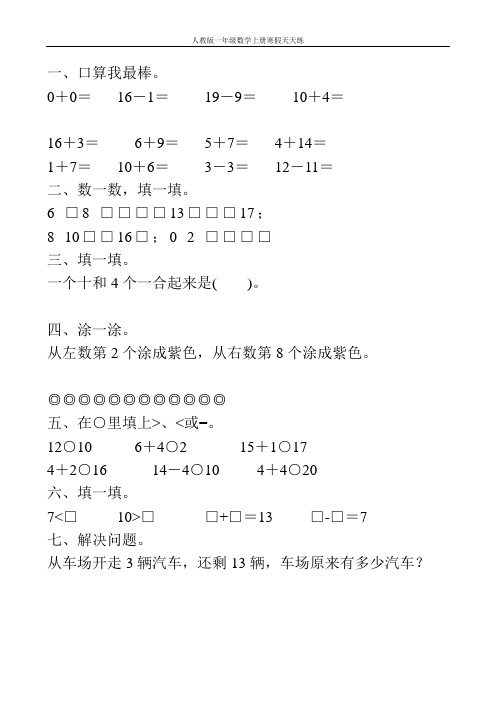 人教版一年级数学上册寒假天天练1